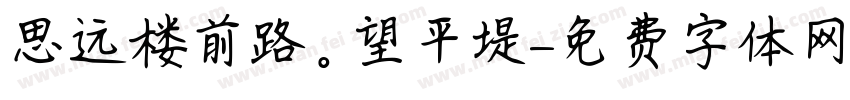 思远楼前路。望平堤字体转换
