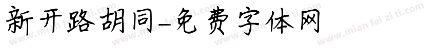 新开路胡同字体转换