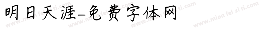明日天涯字体转换