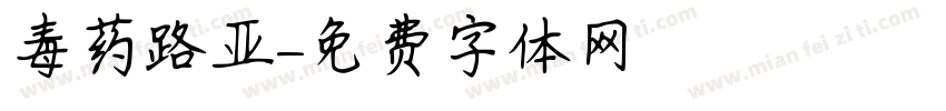 毒药路亚字体转换