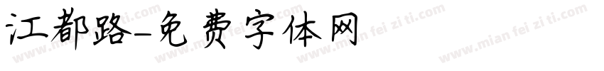 江都路字体转换