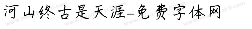 河山终古是天涯字体转换