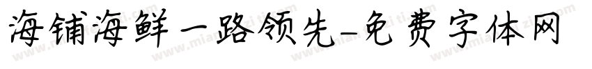 海铺海鲜一路领先字体转换