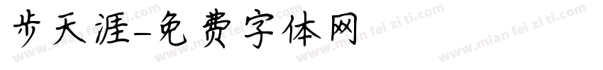 獨步天涯字体转换