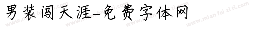 男装闯天涯字体转换
