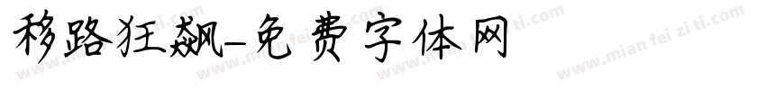 移路狂飙字体转换