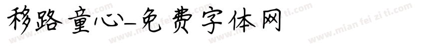 移路童心字体转换