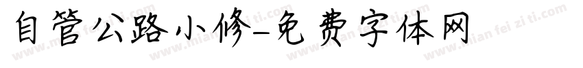 自管公路小修字体转换