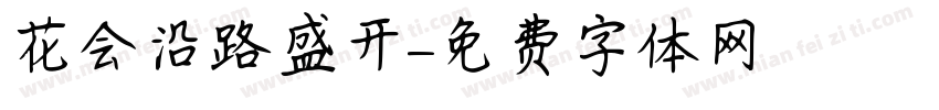 花会沿路盛开字体转换