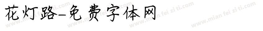 花灯路字体转换