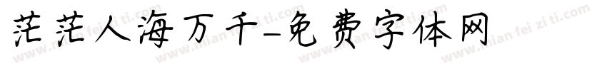 茫茫人海万千字体转换