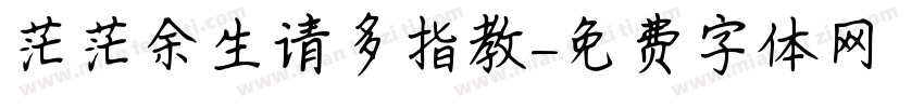 茫茫余生请多指教字体转换 茫茫余生请多指教字体转换