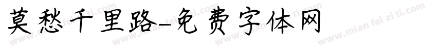 莫愁千里路字体转换