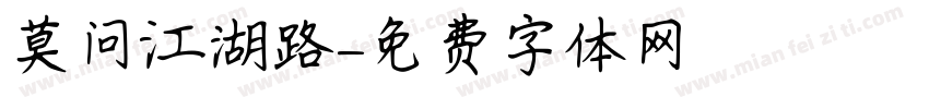 莫问江湖路字体转换