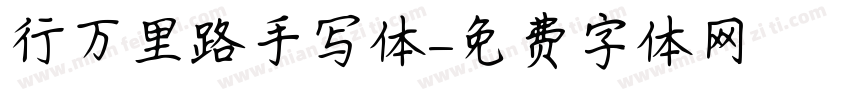 行万里路手写体字体转换 行万里路手写体字体转换
