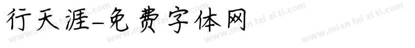 行天涯字体转换