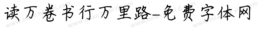 读万卷书行万里路字体转换