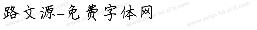 路文源字体转换