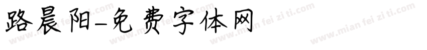 路晨阳字体转换