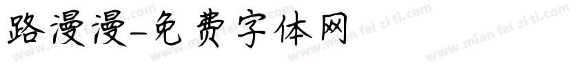 路漫漫字体转换