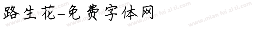 路生花字体转换