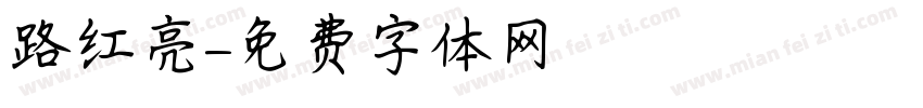 路红亮字体转换