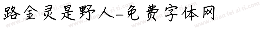 路金灵是野人字体转换