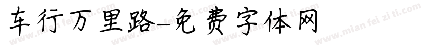 车行万里路字体转换