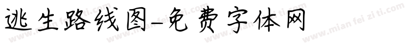 逃生路线图字体转换