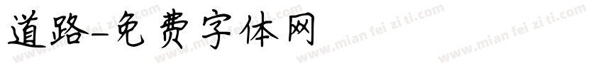 道路字体转换