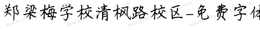 郑梁梅学校清枫路校区字体转换