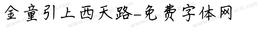 金童引上西天路字体转换