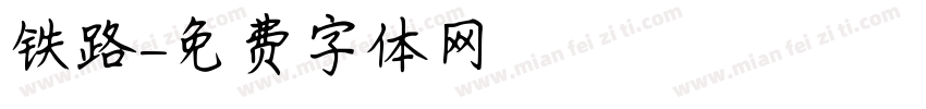 铁路字体转换