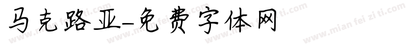 马克路亚字体转换