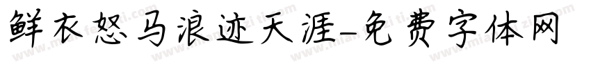 鲜衣怒马浪迹天涯字体转换