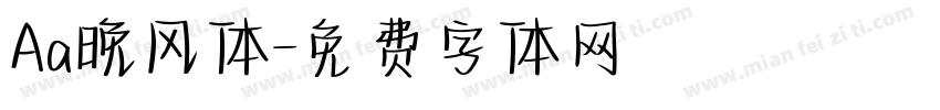 Aa晚风体字体转换