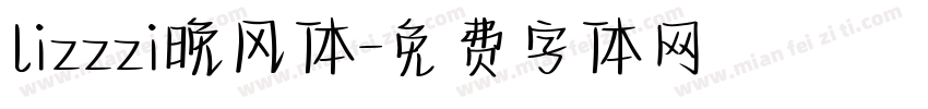 lizzzi晚风体字体转换