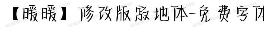 【暖暖】修改版寂地体字体转换