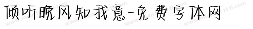 倾听晚风知我意字体转换