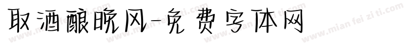 取酒酿晚风字体转换