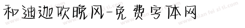 和迪迦吹晚风字体转换