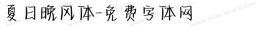 夏日晚风体字体转换