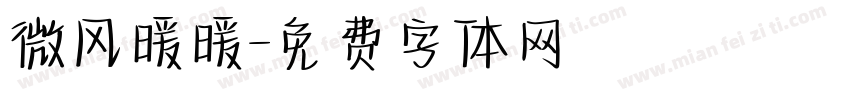 微风暖暖字体转换