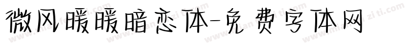 微风暖暖暗恋体字体转换