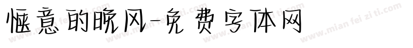 惬意的晚风字体转换