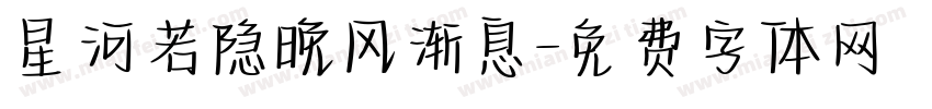 星河若隐晚风渐息字体转换