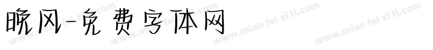 晚风字体转换
