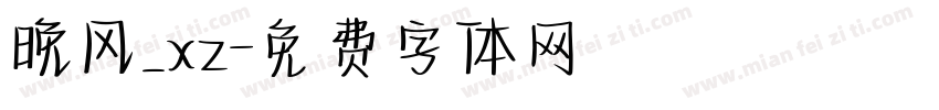 晚风_xz字体转换