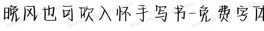 晚风也可吹入怀手写书字体转换