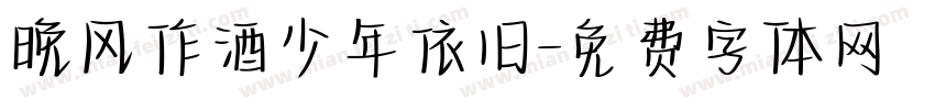 晚风作酒少年依旧字体转换